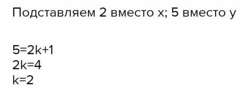 Известно, что график y=kx+1 проходит через точку A(2;5). Найдите значение k