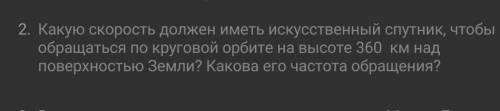 Какую скорость должен иметь искусственный спутник, чтобы обращаться по круговой орбите на высоте 360