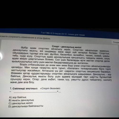 Спорт - денсаулық кепілі Әрбір адам спортпен айналысу керек. Спортпен айналысқан адамның денсаулығы