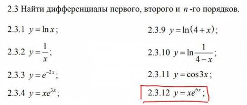 Найти дифференциалы первого, второго и n -го порядков. Первого и второго порядка я нашла с n-ым поря