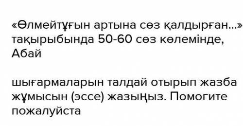 Өлмейтұғын артына із қалдырған тақырыбында 50-60 сөз эссе Только правильно пишите а то банн-_-​