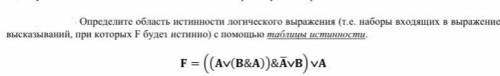 Определите область истинности логического выражения (т.е. наборы входящих в выражение высказываний,