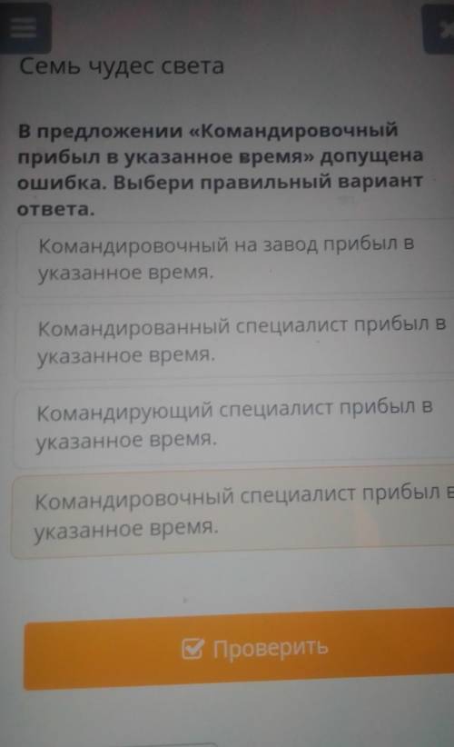 Семь чудес света В предложении «Командировочныйприбыл в указанное время» допущенаошибка. Выбери прав