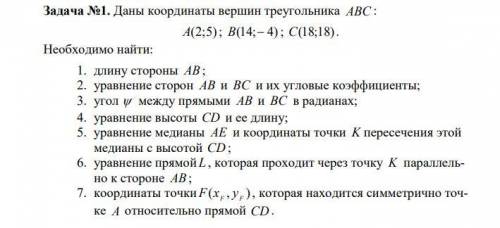 Даны координаты вершин треугольника ABC : A(2;5); B(14;− 4); C(18;18)