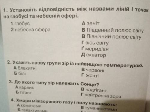 Установіть відповідність між назвами ліній і точок на глобусі та небесній сфері
