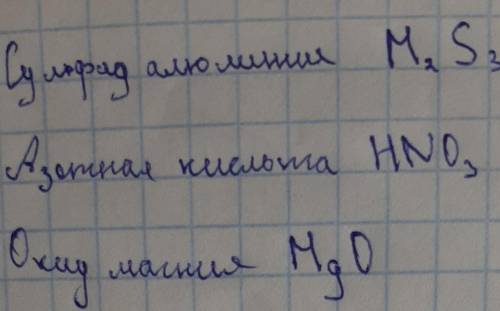 найти относительную атомную массу химических элементов: 1. Сульфид алюминия2.Азотная кислота 3. Окси