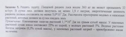 Задание 5. Решить задачу. Пищевой рацион лося весом 360 кг не может превышатъ 32 кг/сут. В сутки лос