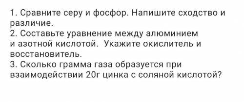 1.Напишите сходство серы и фосфора и их различие 2. составьте уравнения между алюминием и азотной ки