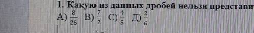 Тоо 1. Какую из данных дробей нельзя представить в виде конечной десятичной дроби? 1A А) Bа5​