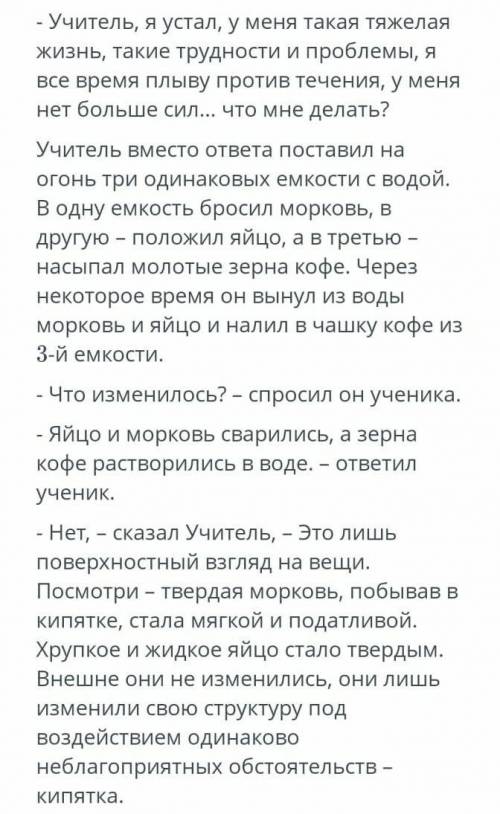 Определите тему притчи А)о кофе Б) о морковке С) о яйце д) о ученике и учетеле​