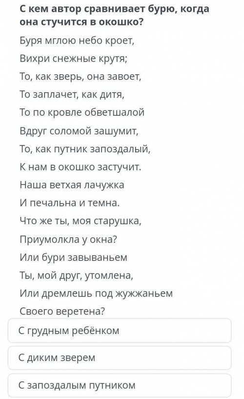 С кем автор сравнивает бурю, когда она стучится в окошко