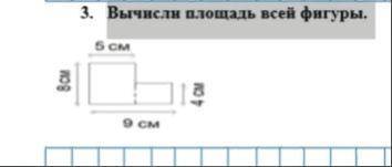 3. Вычисли площадь всей фигуры.ПЯТНАДЦАТЬ