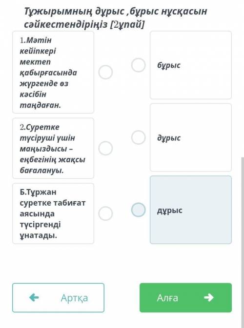 ТАПСЫРМАНЫҢ МӘТІНІ Тұжырымдардың дұрыс немесе бұрыс екенін ажыратыңыз.