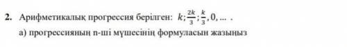 Арифметикалық прогрессия берілген :