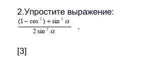 Упростите выражение:(1-cos²)+sin²a/2sin²a