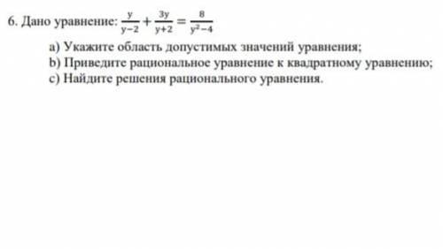 СОЧ ПО АЛГЕБРЕ. ОТВЕТ НУЖЕН Дано уравнение: a) Укажите область допустимых значений уравнения; b) Пр