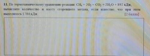 По термохимическому уравнению реакции: CH4 + 2O2 = CO2 + 2H20 + 892 кДж​