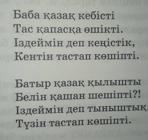 Өлең шумақтарын буынға бөліп, буын түрлерін ажыратыңдар? ​