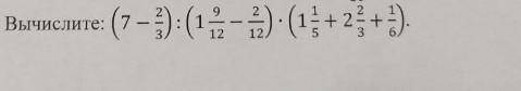 Вычислите: ( 7 - 2/3 ) ÷ ( 1 9/12 - 2/12 ) × ( 1 1/5 + 2 2/3 + 1/6 )​