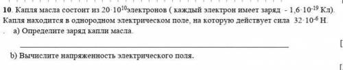  Капля масла состоит из 20·1010электронов ( каждый электрон имеет заряд  - 1,6·10-19 Кл). Капля нахо