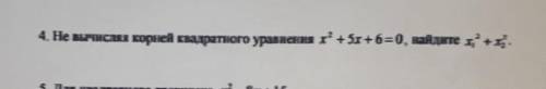 4. Не вычисляя корней квадратного уравнения х* + 5х +6=0, найдите х' +х.​