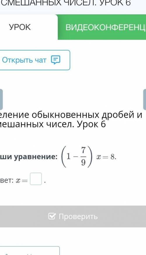 Деление обыкновеных дробей и смешанных чисел урок 6 реши уровнение​