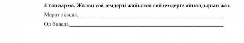 Жалаң сөйлемдерді жайылма сөйлемдерге айналдырып жаз. Осыған көмек керек кім біледі айтындаршы