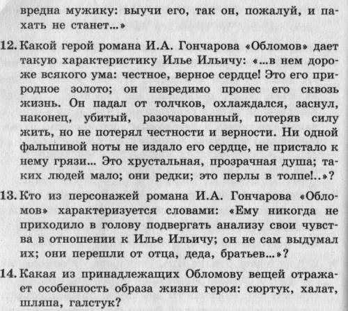 по тексту Гончарова и обломова Ссылка на вопросы http://pochit.ru/geografiya/85176/index.html