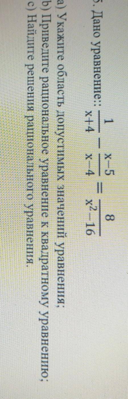 на фото Дано уравнение 1/x+4 - x-5/x/4=8/x2-16​