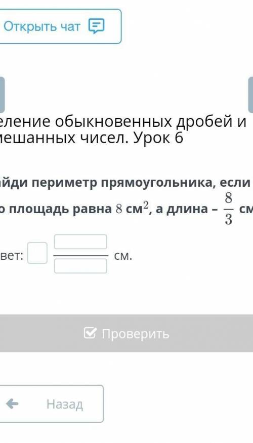 Найди пириметр прямоугольника если его площадь 8см² а длина 8/3​