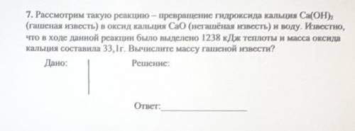 7. Рассмотрим такую реакцию — превращение гидроксида кальция Ca(OH (гашеная известь) в оксид кальция