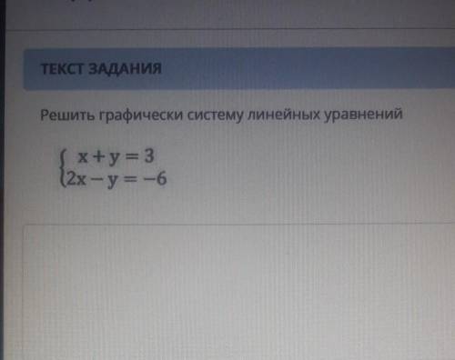 Решить графически систему линейных уравнений( x+y= 3(2х - у = -6