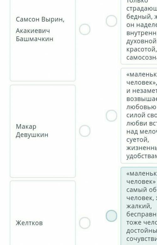 Соотнесите персонаж с чертами литературного типа «маленький человек»: Самсон Вырин,Акакиевич Башмачк