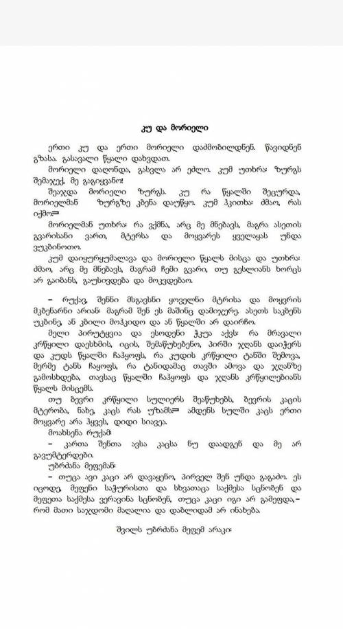 кто знает грузинский нужно написать мораль басни კუ და მორიელი ​