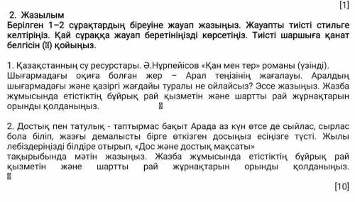 У меня Соч, это Берілген 1-2 сұрақтардың біреуне жауап жазыңыз. Жауапты тиісті стильге келтіріңіз. Қ