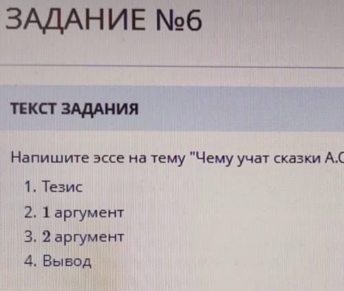 ТЕКСТ ЗАДАНИЯ = = = = = = = =Напишите эссе на тему Чему учат сказки А.С.Пушкина? по предложенному