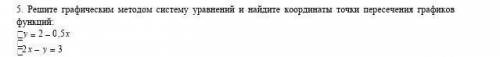 5. Решите графическим методом систему уравнений и найдите координаты точки пересечения графиков функ