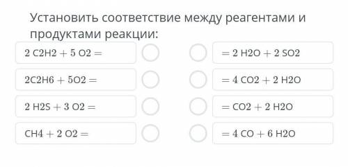 Установить соответствие между реагентами и продуктами реакции​