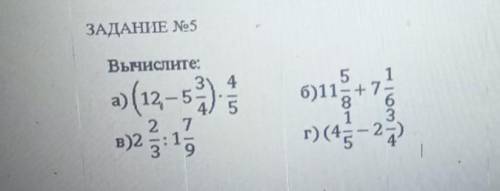 3AIAHITE N5 Вычислите а) (12- 5 3/4)•4/5, в) 2 2/3: 1 7/9, б) 11 5/8+7 1/6,. г это соч​