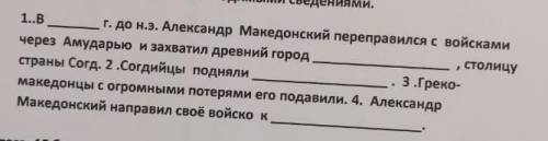 1.В г. до н.э. Александр Македонский переправился с войскамичерез Амударью и захватил древний городс