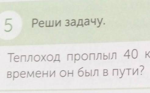 ПОМАГИТЕ ТЕПЛОХОД ПРОПЛЫЛ 40 КМ СО СКОРОСТЬЮ 20 УЗЛОВ СКОЛЬКО ВРЕМЕНИ ОН ПРОПЛЫЛ ПУТИ?​