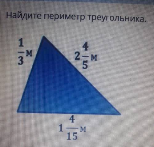 Найдите периметр треугольника. 1/3 м , 2 целых 4/5 м, 1 целых 4/15 м у меня соч сделаю лучшим​