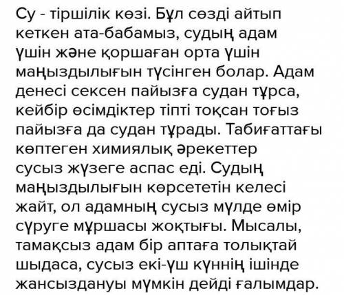 Су тиршилик кози деген такраыпка эссе жазу керек тжб ​