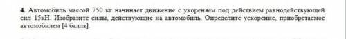 Автомобиль массой 750 кг начинает движение с ускорением под действием равнодействующей сил 15кН. ​