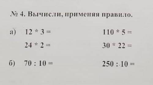 №4.Вычисли, применяя правило. а) 12*3= 24*2=110*5=30*22=б)70÷10=250÷10=Вы вить знаете правило? ​