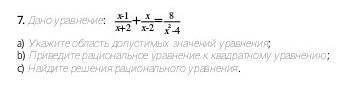 7. a) Укажите область допустимых значений уравнения;b) Приведите рациональное уравнение к квадратном