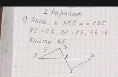 Дано:∆ABC и ∆СДЕ АС=СДВС=СЕАВ=5 Найти ДЕ