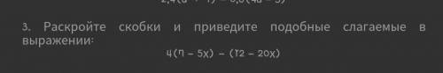 Раскройте скобки и приведите подобные слагаемые в выражении ответьте на вопрос у меня СОЧ ​