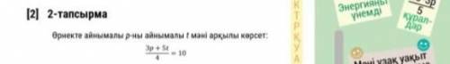 Орнекте айнымалы p ні айнымалы t мани аркылы корсет матем комек