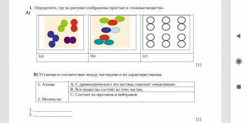 соч по естествознанию. Определите, где на рисунке изображены простые и сложные вещества.